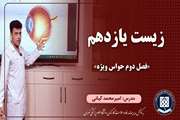 زیست شناسی یازدهم || فصل دوم | گفتار دو | حواس ویژه
